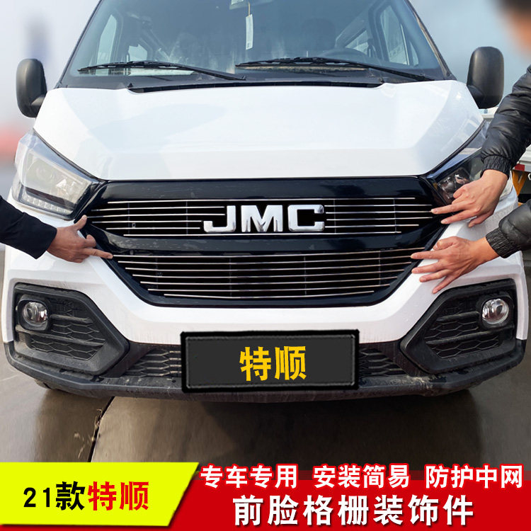 专用于江铃特顺改装中网装饰条特顺前脸进气格栅防护亮条用品配件