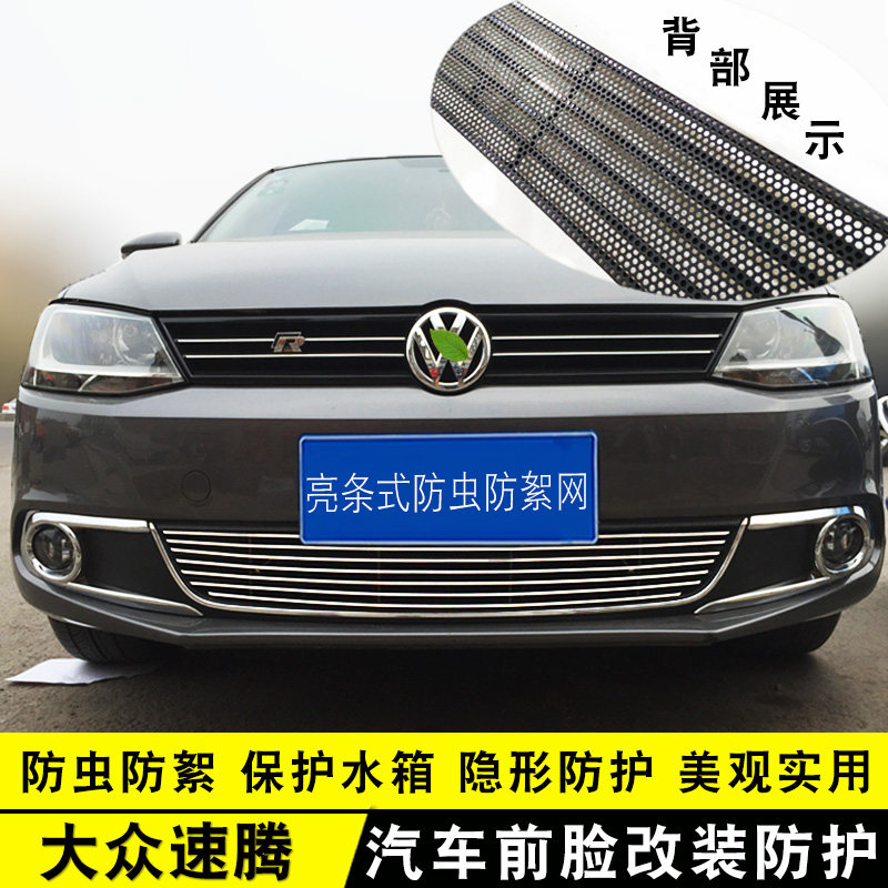 12-14款速腾中网外观改装专用防虫网前脸进气格栅装饰亮条配件