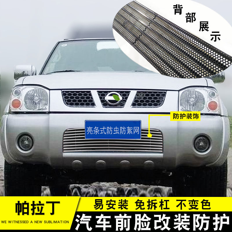 帕拉丁进气格栅前脸改装