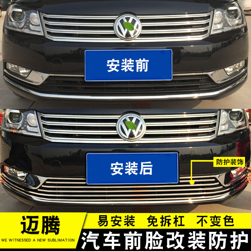 迈腾B7中网改装防护防虫网饰条