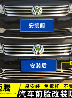 12-16款大众迈腾b7中网外观改装配件爆改前脸防护杠专用装饰亮条