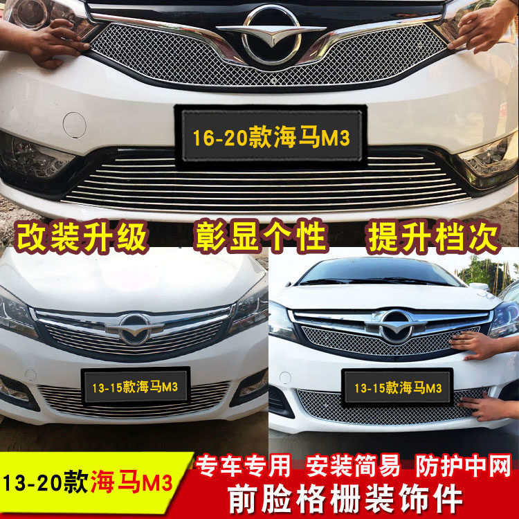 13-20款海马M3专用改装中网亮条金属前脸装饰配件格栅改装件
