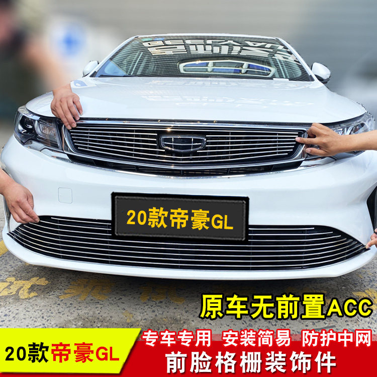 帝豪亮条前脸改装