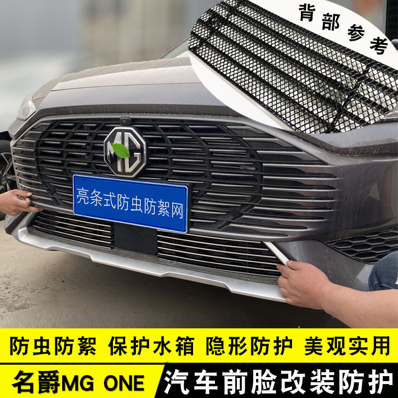 22款名爵mg one中网外观改装前脸格栅防虫网装饰亮条汽车用品配件
