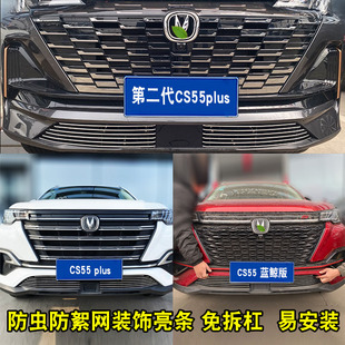 长安二代cs55 plus中网外观改装件蓝鲸版前脸保险杠装饰条配件