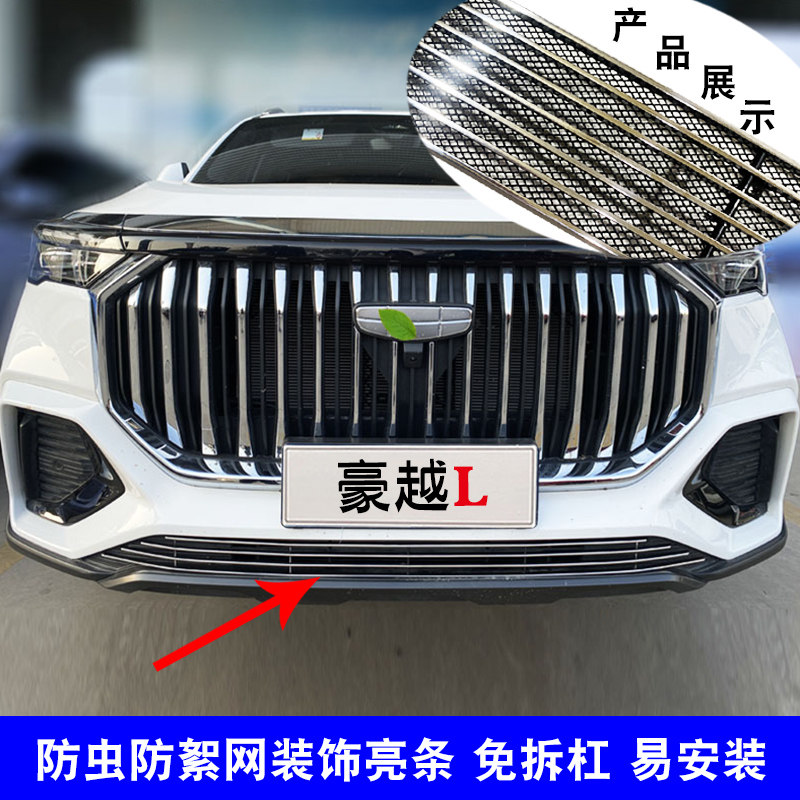 豪越l中网改装外观防护前脸进气格栅防虫网装饰亮条汽车用品配件