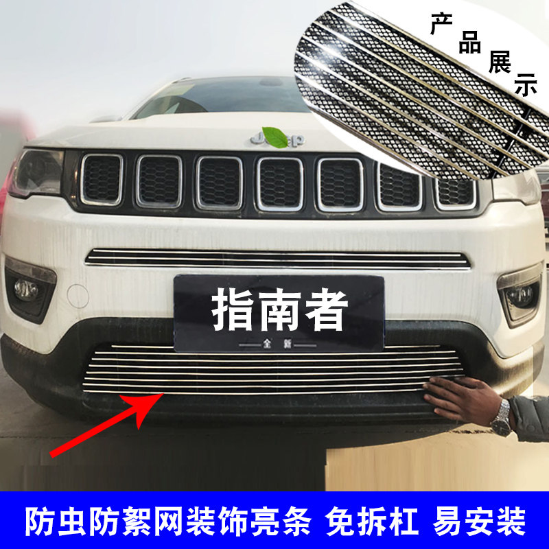 吉普指南者改装中网亮条蜂窝