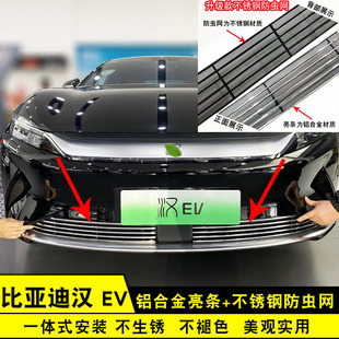 比亚迪汉EV中网外观改装配件前脸保险杠前铲车身车外专用装饰亮条