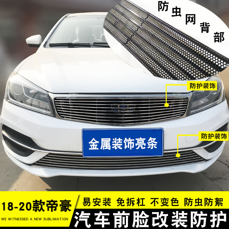 帝豪中网改装前脸汽车用品配件