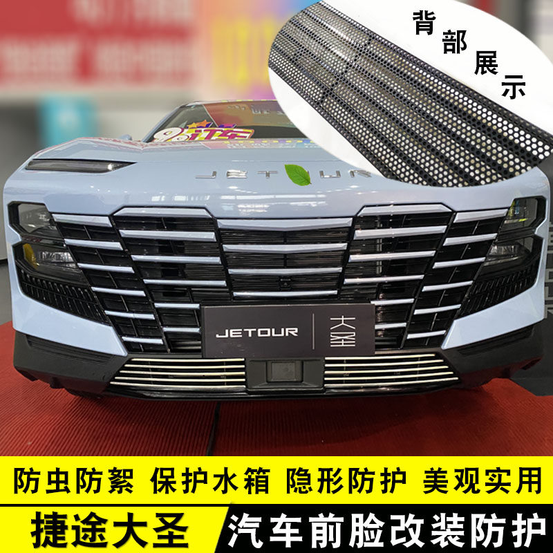 捷途大圣中网改装装饰