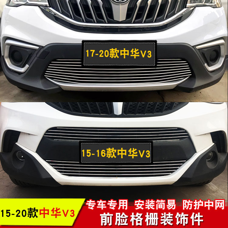 15-18款中华V3中网专用装饰亮条汽车前脸格栅中网改装配件装饰条