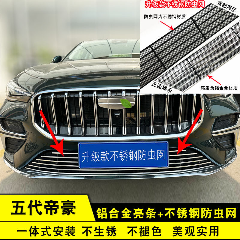 五代帝豪中网专用5代改装前脸保险杠格栅防虫网用品配件装饰亮条