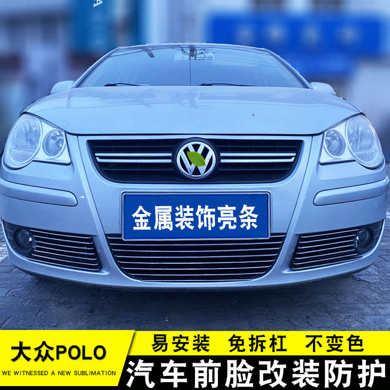 06-10款大众Polo中网格栅改装专用装饰配件前保险杠外观装饰亮条