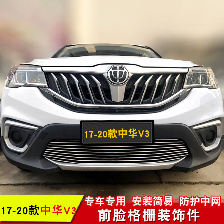 中华V3中网改装装饰亮条V5中网改装前脸配件金属进气隔栅外饰