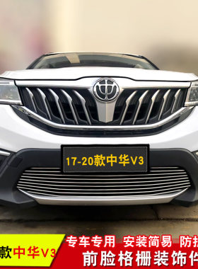 中华v3中网改装装饰亮条前脸配件