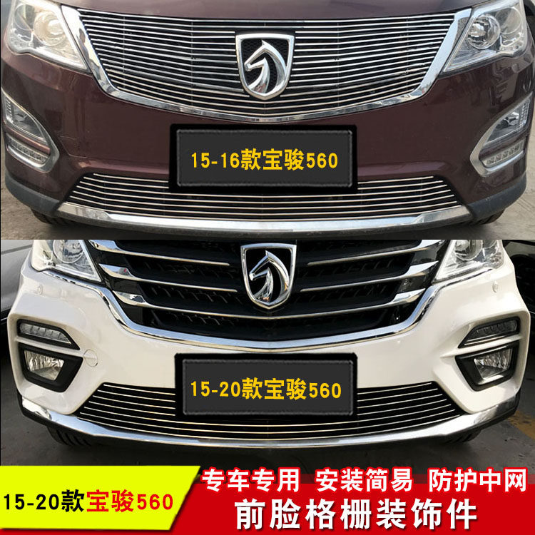 15-20款宝骏560中网改装金属装饰条前脸进气格栅防护配件装饰亮条