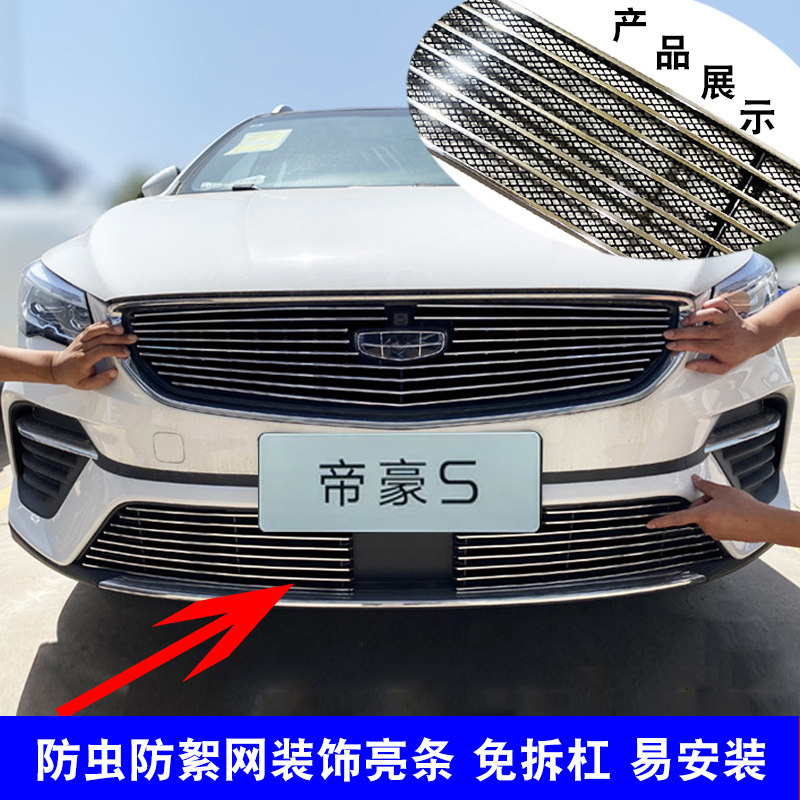 帝豪S中网外观改装防虫网装饰条