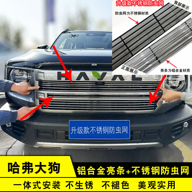 哈弗大狗中网改装防虫网饰条