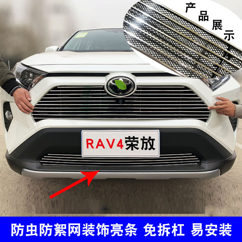 丰田RAV4荣放中网改装汽车前脸格栅防虫网零配件金属防护装饰亮条