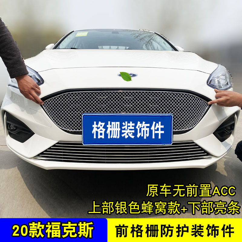 20款福特福克斯中网外观改装配件汽车前脸格栅保险杠专用装饰条