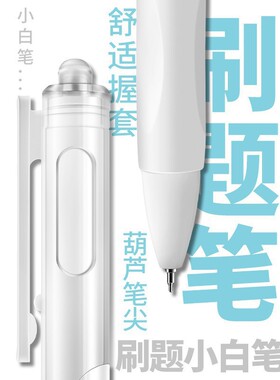 【下单立减50】按动中性笔学生考试速干刷题小白笔头签字笔_gj