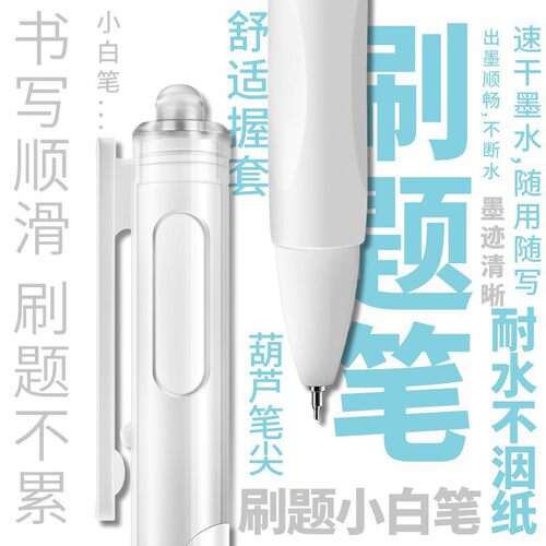 【下单立减50】按动中性笔学生考试速干刷题小白笔头签字笔_gj