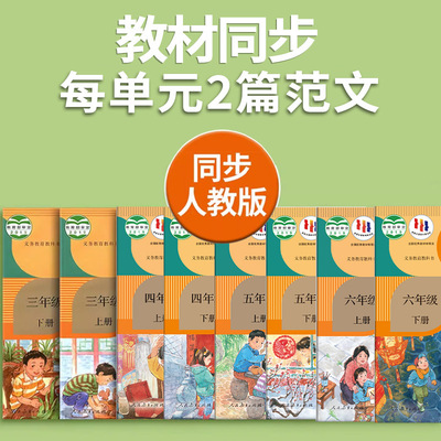 【下单立减50】3-6年级语文同步作文练字帖满分作文人教版练字_YP