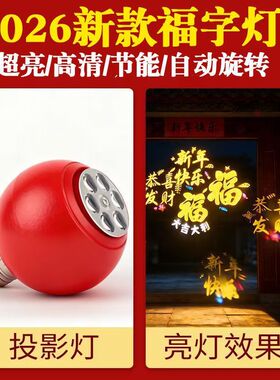 【下单立减50】新年春节投影灯福字灯家用卧室阳台大门口喜庆_gj