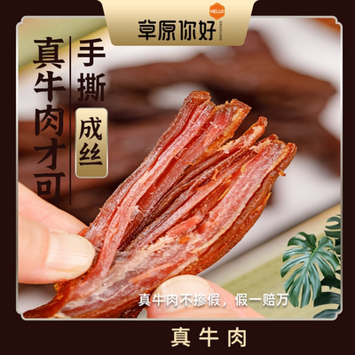 【草原你好】内蒙古风干牛肉干无添加零食健康营养小吃128g*4包