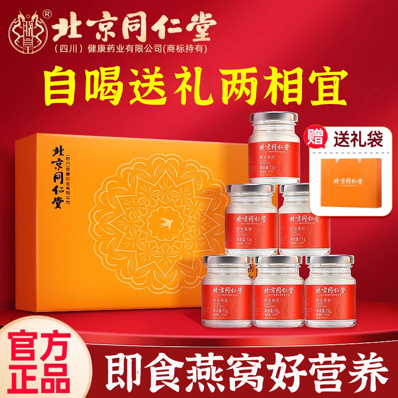 北京同仁堂即食燕窝孕妇可用鲜炖营养滋补品送礼长辈爸妈官方正品