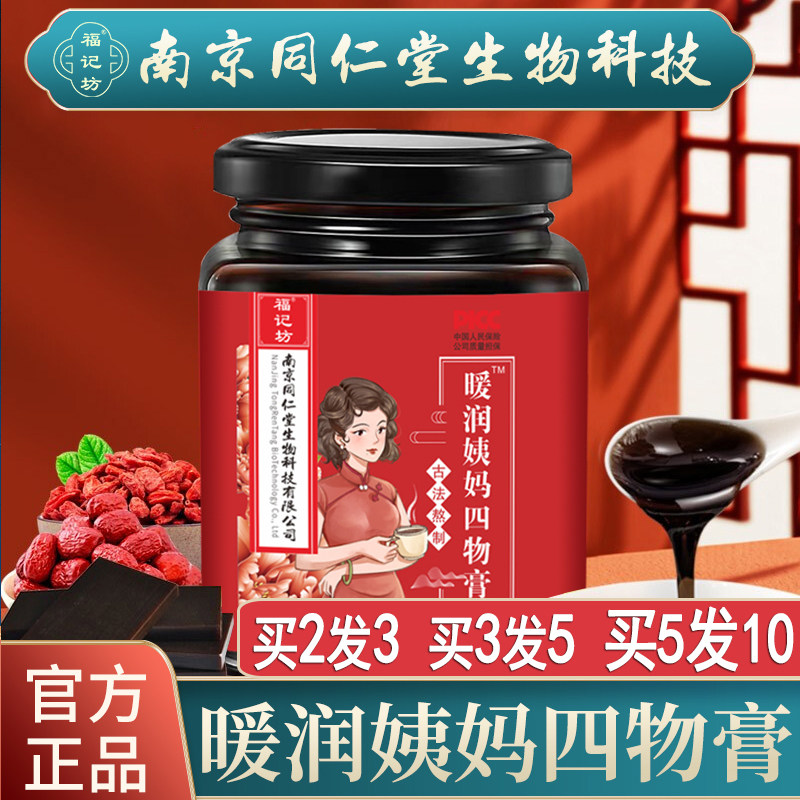 南京同仁堂四物膏月经量少姨妈不来人参桂圆枸杞阿胶燕窝雪莲膏滋