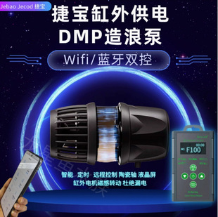 【捷宝】DMP造浪泵缸外供电蓝牙海水珊瑚缸鱼缸WiFi智能造流泵