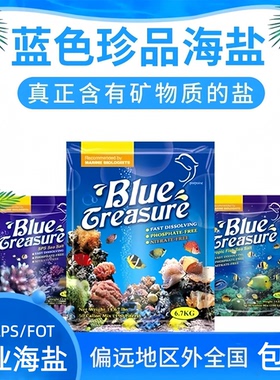 蓝色珍品天然海水鱼缸水族用海盐FOT鱼盐LPS/SPS硬骨软体珊瑚盐