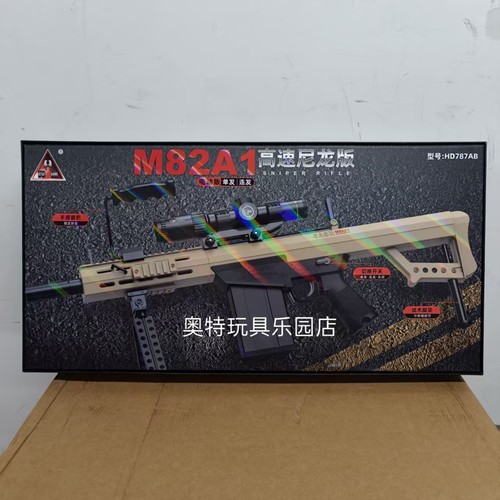 悍迪M82A1型号HD787AB高速尼龙板儿童玩具枪男孩生日新年同学礼物
