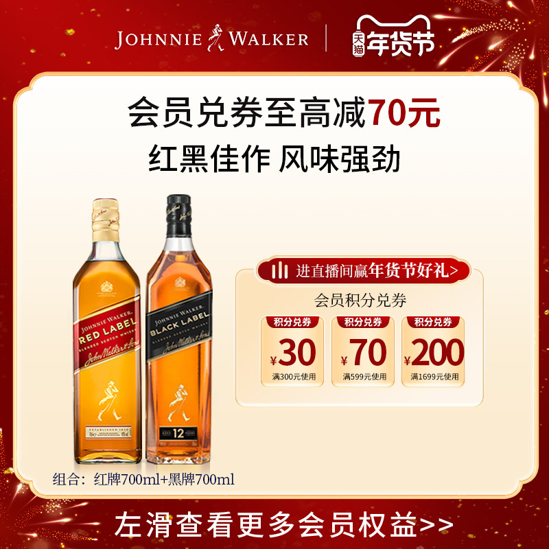 【官方旗舰店】尊尼获加黑方红方苏格兰威士忌酒700ml*2进口洋酒