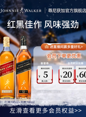 【官方旗舰店】尊尼获加黑方红方苏格兰威士忌酒700ml*2进口洋酒