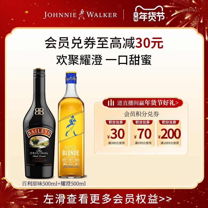【官方旗舰店】尊尼获加耀澄调配威士忌+百利原味甜酒调酒组合