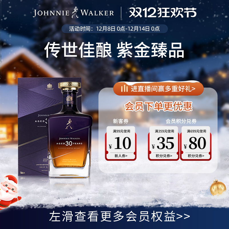 尊尼获加30年调配威士忌