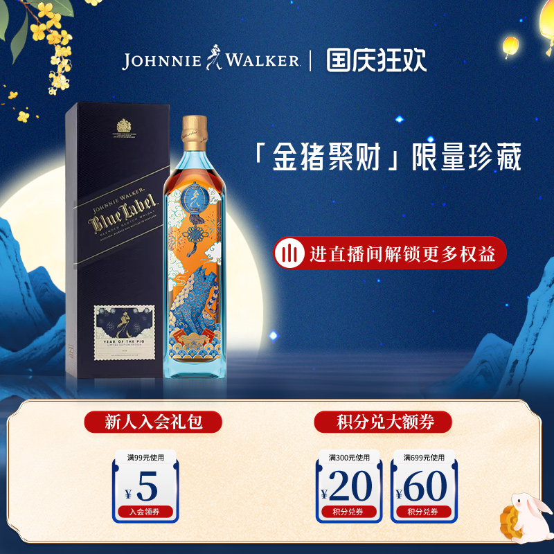 【尊尼获加】蓝牌调配苏格兰威士忌(金猪聚财特别版)官方正品