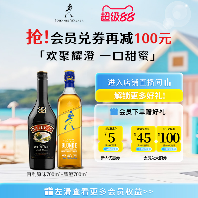 【官方正品】尊尼获加耀澄调酒组合苏格兰威士忌+百利原味甜酒