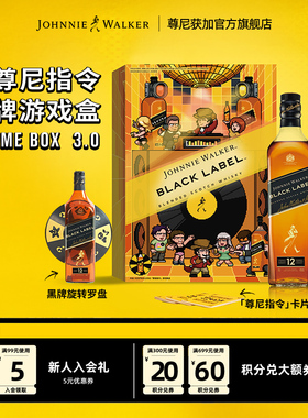 【官方旗舰店】尊尼获加黑方指令黑牌游戏盒3.0正品洋酒