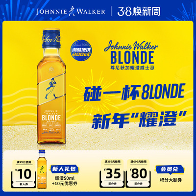 尊尼获加blonde耀澄调酒威士忌