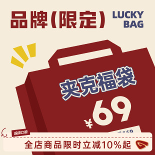 @港仔文艺男 【冬装福袋现货】回馈粉丝 不参与店内其他活动