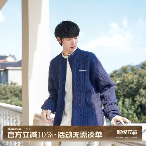 GOOZIMADE麻花纹开衫毛衣男秋冬