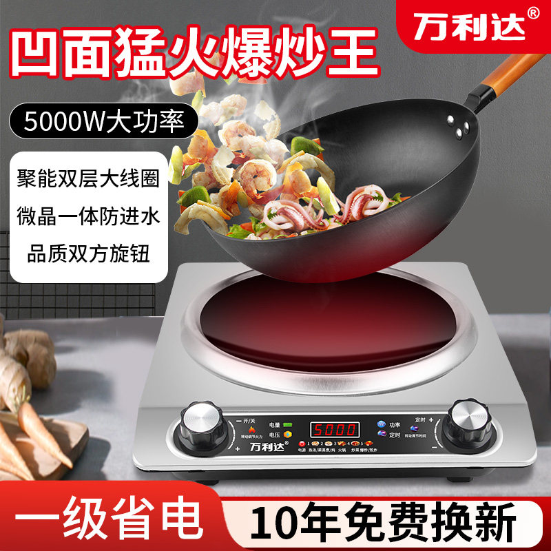 万利达电磁炉5000W凹面猛火爆炒
