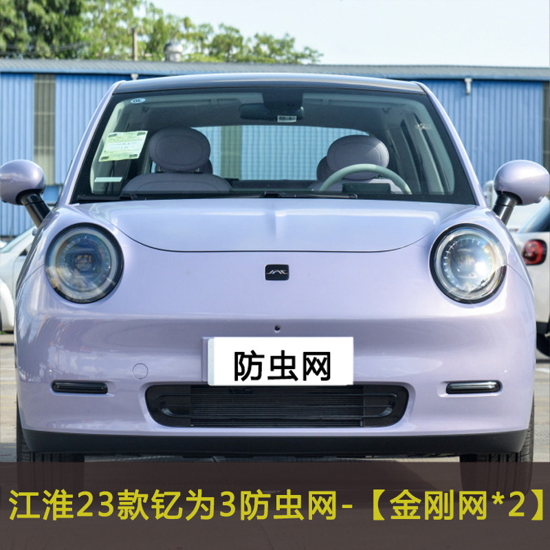 23款江淮钇为3汽车防虫网中网防尘网水箱保护网罩挡杨棉防柳絮网