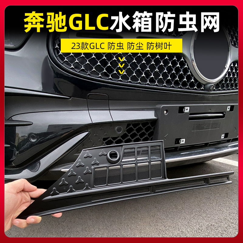 23-25款奔驰GLC300L改装下中网防虫网GLC260L水箱防尘保护罩配件