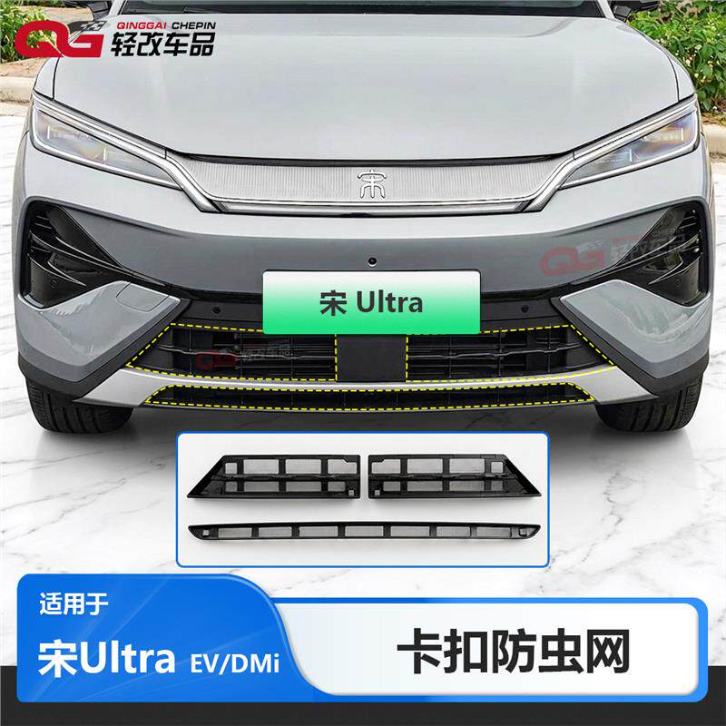 26款比亚迪宋Ultra防虫网EV/DMi卡扣式前脸中网防尘改装配件用品