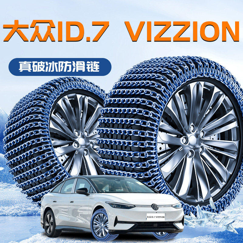 24款大众ID7专用轮胎防滑链冬季新型不伤胎雪地破冰神器汽车用品