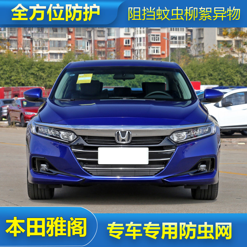 本田雅阁专用防虫网水箱防护网防尘网中网格栅改装汽车冷凝器保护
